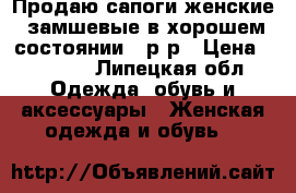 Продаю сапоги женские, замшевые в хорошем состоянии,36р-р › Цена ­ 1 200 - Липецкая обл. Одежда, обувь и аксессуары » Женская одежда и обувь   